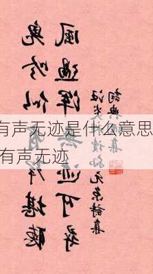 有声无迹是什么意思,有声无迹