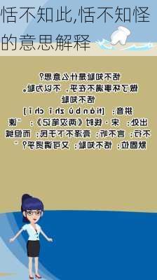 恬不知此,恬不知怪的意思解释