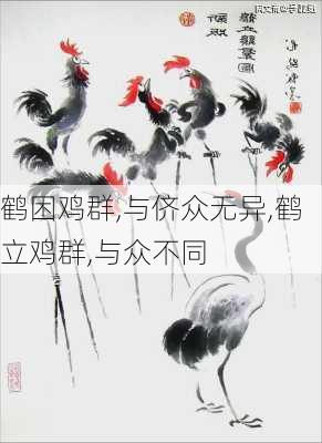 鹤困鸡群,与侪众无异,鹤立鸡群,与众不同