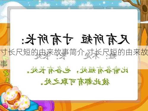 寸长尺短的由来故事简介,寸长尺短的由来故事