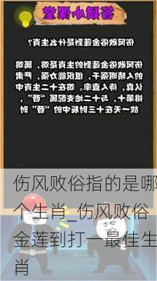 伤风败俗指的是哪个生肖_伤风败俗金莲到打一最佳生肖