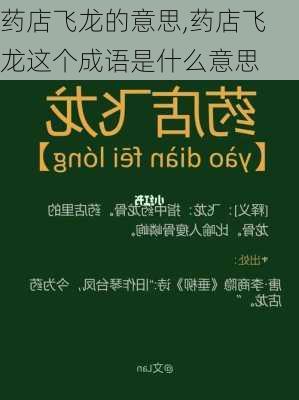 药店飞龙的意思,药店飞龙这个成语是什么意思