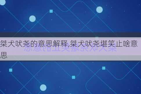 桀犬吠尧的意思解释,桀犬吠尧堪笑止啥意思