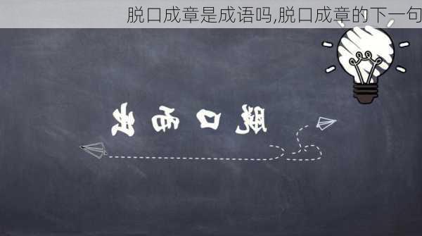 脱口成章是成语吗,脱口成章的下一句