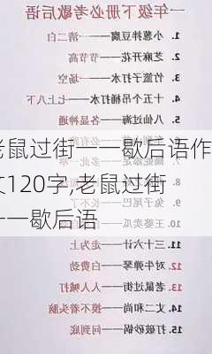 老鼠过街一一歇后语作文120字,老鼠过街一一歇后语