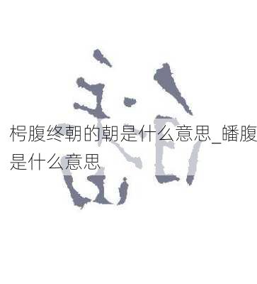 枵腹终朝的朝是什么意思_皤腹是什么意思