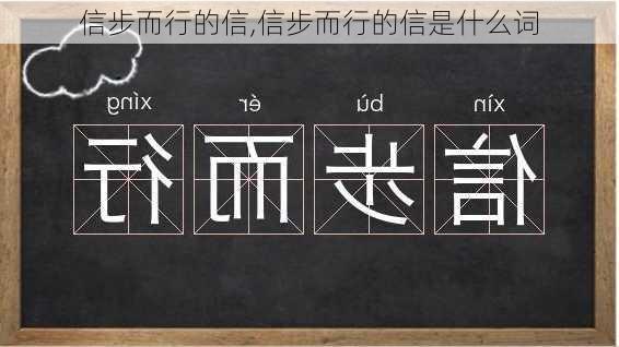 信步而行的信,信步而行的信是什么词