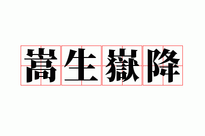 嵩生岳降什么意思_中岳嵩山的嵩怎么写