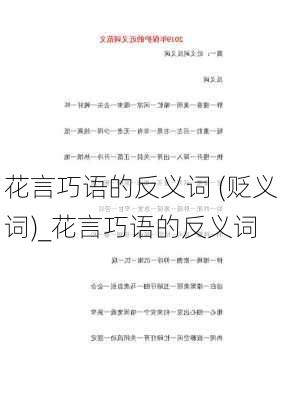 花言巧语的反义词 (贬义词)_花言巧语的反义词