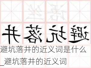 避坑落井的近义词是什么_避坑落井的近义词