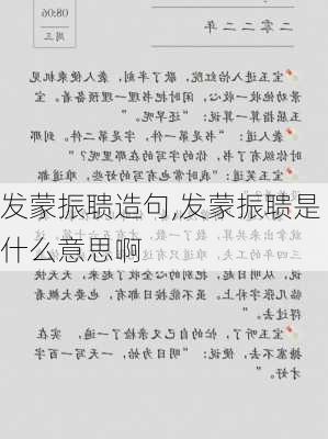 发蒙振聩造句,发蒙振聩是什么意思啊