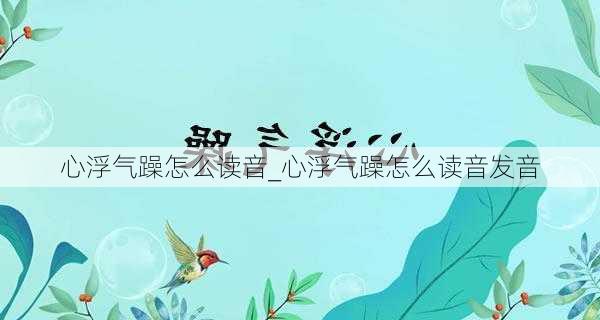 心浮气躁怎么读音_心浮气躁怎么读音发音