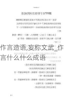 作言造语,妄称文武_作言什么什么成语