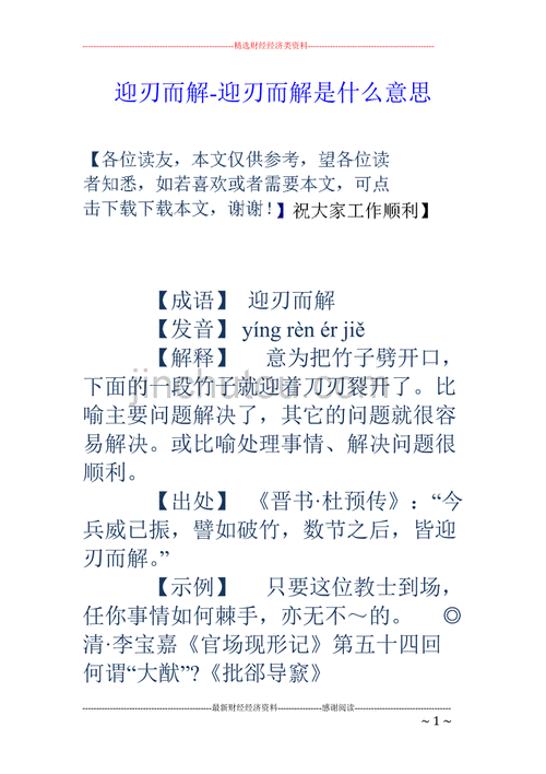 迎刃而解的刃意思是什么意思,迎刃而解怎么读