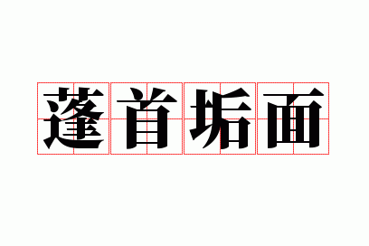 蓬首垢面的意思,蓬首垢面的意思和造句