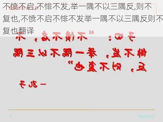 不愤不启,不悱不发,举一隅不以三隅反,则不复也,不愤不启不悱不发举一隅不以三隅反则不复也翻译