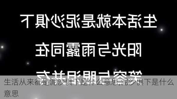 生活从来都是泥沙俱下是什么意思,泥沙俱下是什么意思