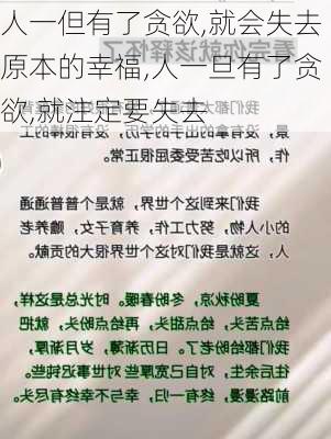 人一但有了贪欲,就会失去原本的幸福,人一旦有了贪欲,就注定要失去