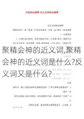 聚精会神的近义词,聚精会神的近义词是什么?反义词又是什么?