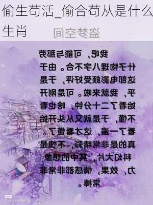 偷生苟活_偷合苟从是什么生肖