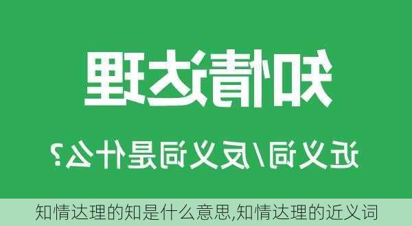 知情达理的知是什么意思,知情达理的近义词