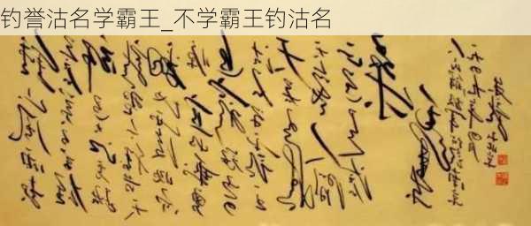 钓誉沽名学霸王_不学霸王钓沽名