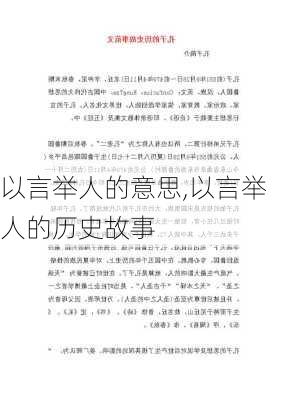 以言举人的意思,以言举人的历史故事