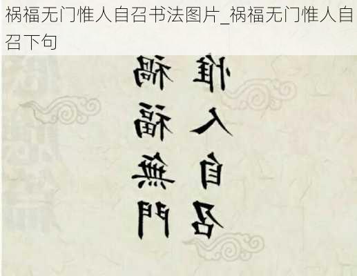 祸福无门惟人自召书法图片_祸福无门惟人自召下句