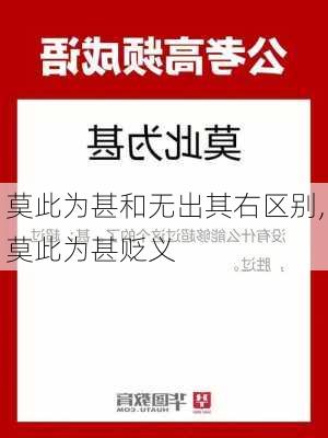 莫此为甚和无出其右区别,莫此为甚贬义