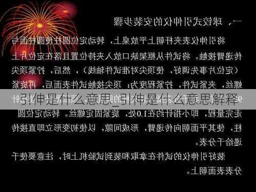 引伸是什么意思_引伸是什么意思解释