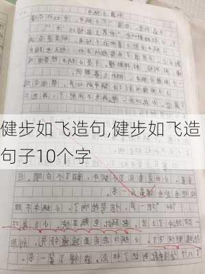 健步如飞造句,健步如飞造句子10个字