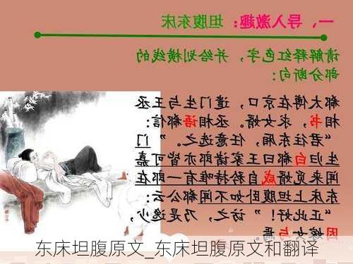 东床坦腹原文_东床坦腹原文和翻译