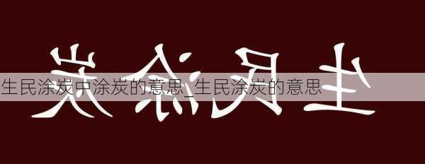 生民涂炭中涂炭的意思_生民涂炭的意思