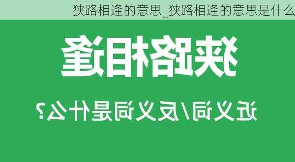 狭路相逢的意思_狭路相逢的意思是什么