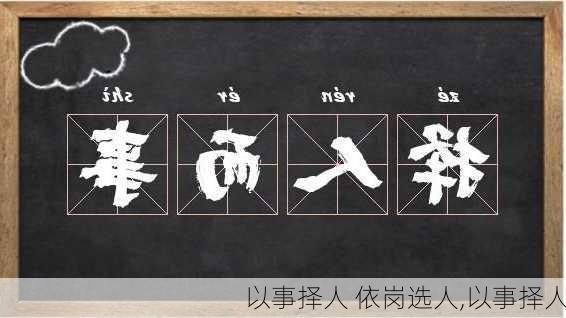 以事择人 依岗选人,以事择人