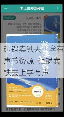 砸锅卖铁去上学有声书资源_砸锅卖铁去上学有声