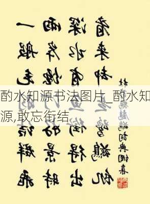 酌水知源书法图片_酌水知源,敢忘衔结