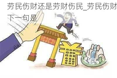 劳民伤财还是劳财伤民_劳民伤财下一句是