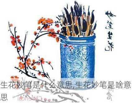 生花妙笔是什么意思,生花妙笔是啥意思