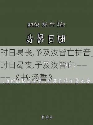 时日曷丧,予及汝皆亡拼音_时日曷丧,予及汝皆亡 ———— 《书·汤誓》