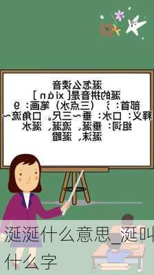 涎涎什么意思_涎叫什么字