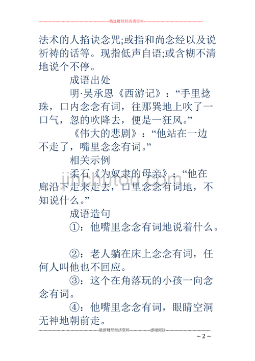 念念有词的意思,念念有词的意思解释一下