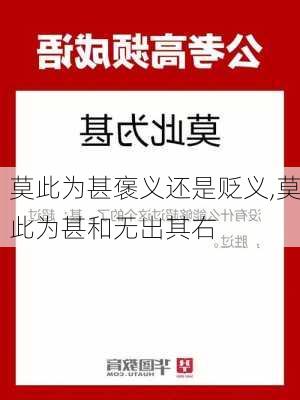 莫此为甚褒义还是贬义,莫此为甚和无出其右