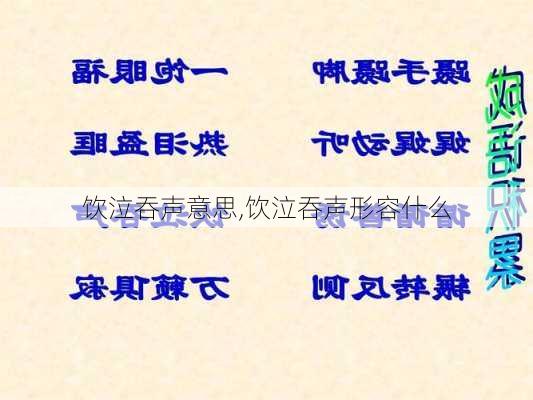 饮泣吞声意思,饮泣吞声形容什么