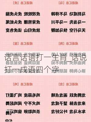 话言话语打一生肖_话说打一成语四个字