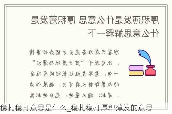 稳扎稳打意思是什么_稳扎稳打厚积薄发的意思