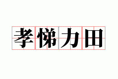 孝弟力田什么意思_孝悌力田科是什么意思