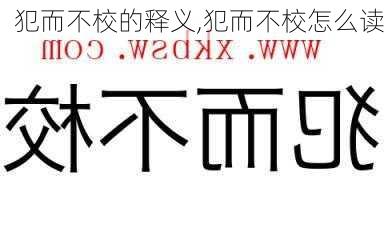 犯而不校的释义,犯而不校怎么读