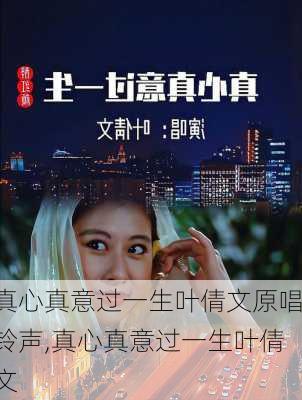 真心真意过一生叶倩文原唱铃声,真心真意过一生叶倩文