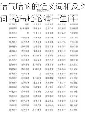 暗气暗恼的近义词和反义词_暗气暗恼猜一生肖